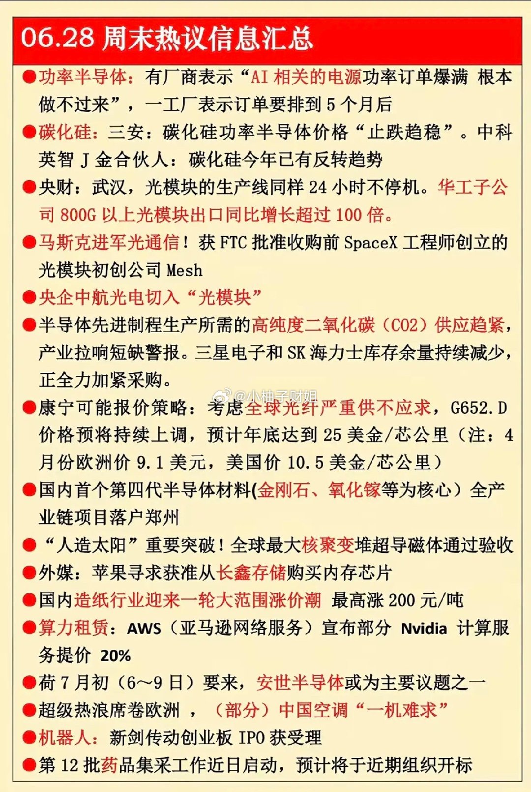 6.28周日  周末热议消息汇总！  1.功率半导体2.碳化硅3.光模块出口4.