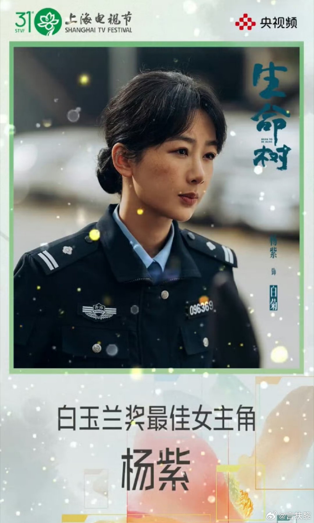 白玉兰最佳女主角:杨紫《生命树》 