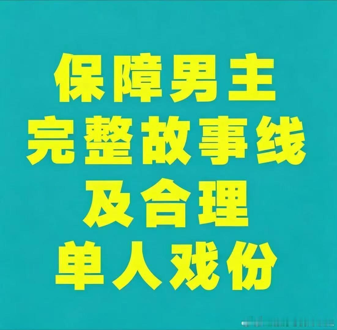 1️⃣稳固男主核心主线，拒绝男主工具人化 2️⃣丰富男主角色造型，拒绝同类型穿全