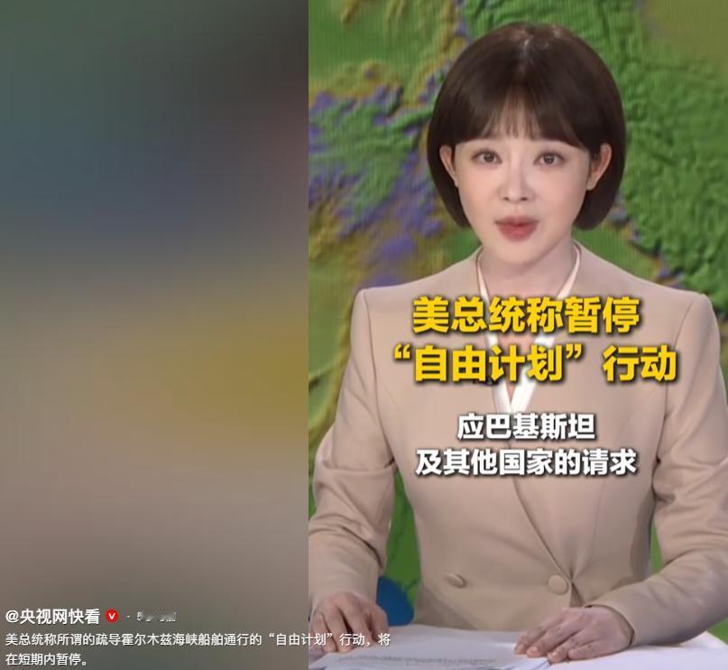 美总统称所谓的疏导霍尔木兹海峡船舶通行的“自由计划”行动，将在短期内暂停。

5