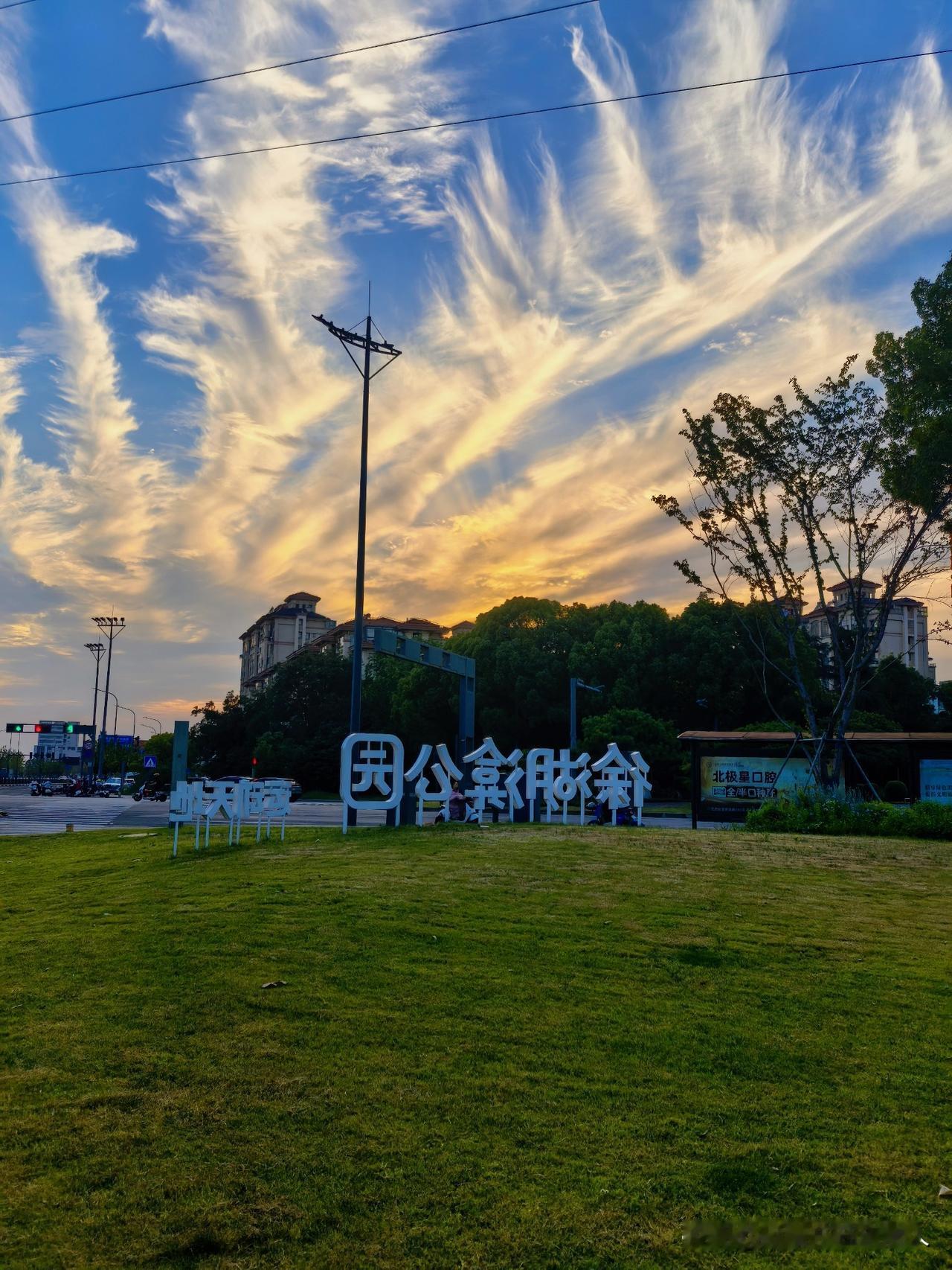 你城市的落日晚霞是什么样的?
仲夏傍晚，凉风习习，徐湖渰公园散步，天边晚霞醉人。