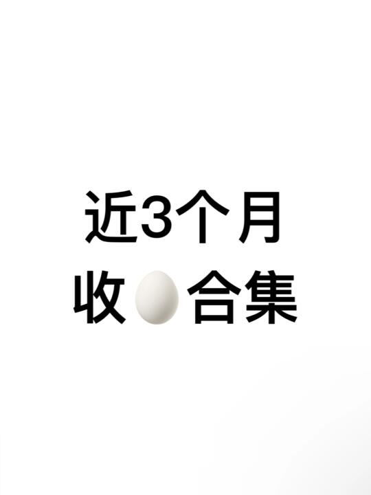 嘘🤫阅后即焚（近三个月合集）