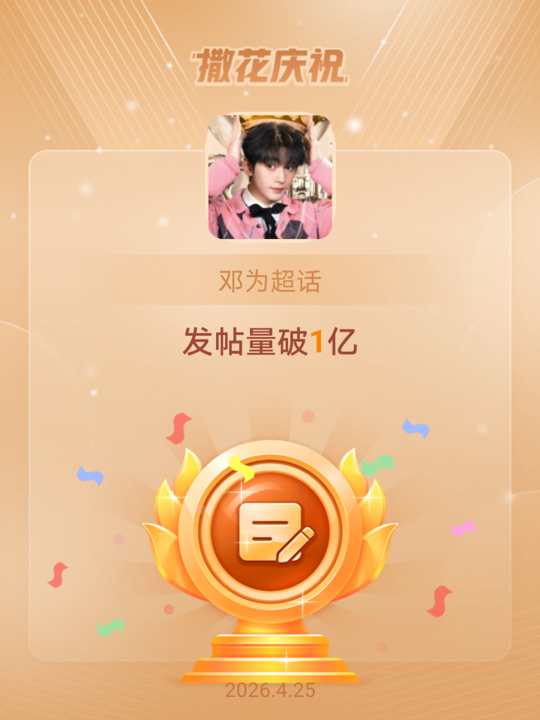 邓为恭喜邓为超话发帖量破1亿邓为超话发帖量破亿了，95生首位超话帖子破亿！粉丝活
