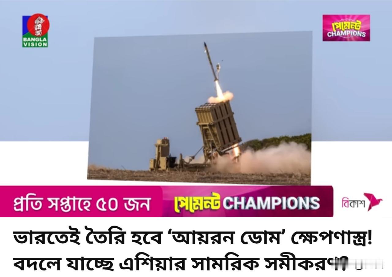 印网友:世界上最好的防御系统现在掌握在印度手中。

7月12日，据孟加拉媒体报道