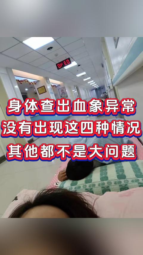 身体查出血象异常，没有出现这四种情况，其他都不是大问题。很多患者都把血象异常与严