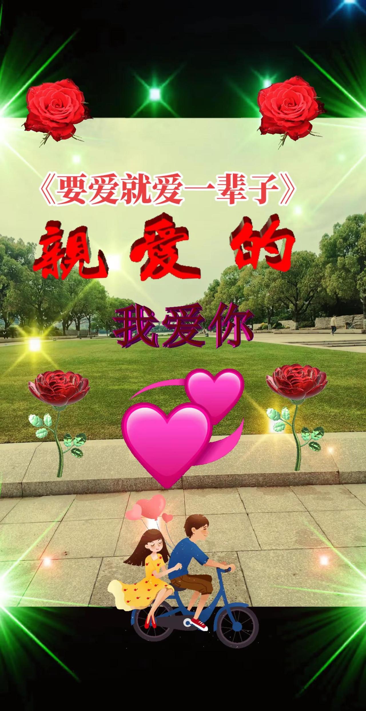 要爱就爱一辈子热歌音乐用音乐诉说情感好听的音乐总是触动人的心灵