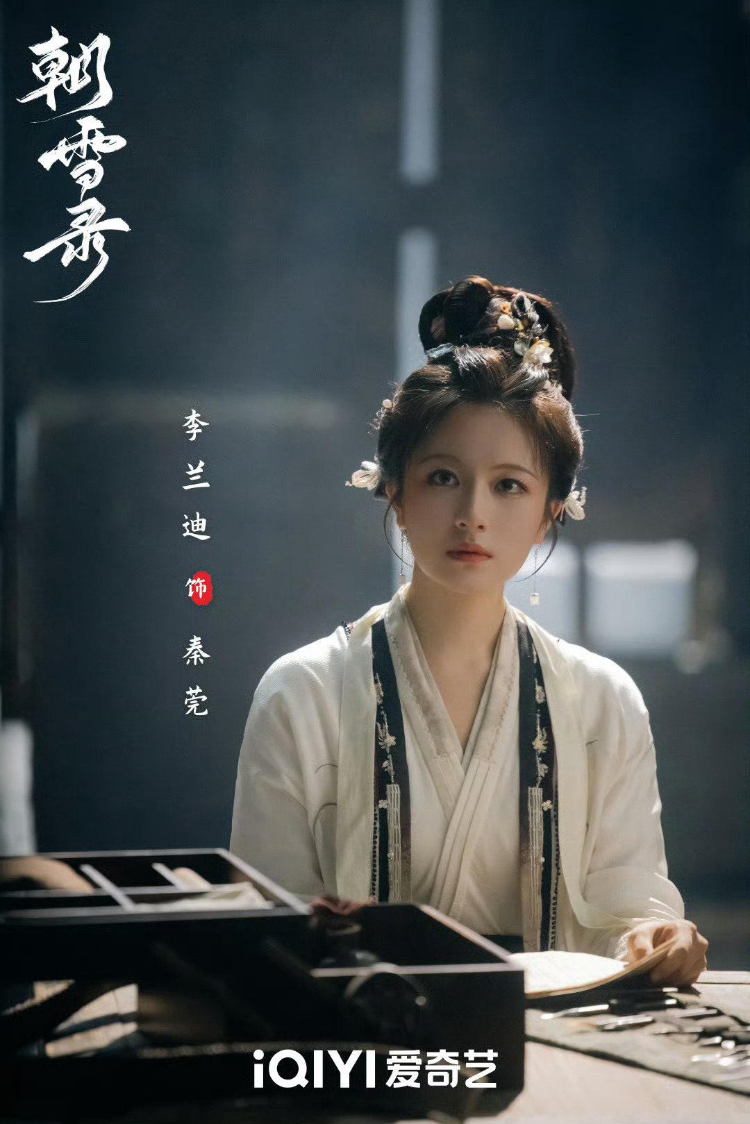 李兰迪敖瑞鹏《朝雪录》正式官宣定档7.16开播🎉 ​​​