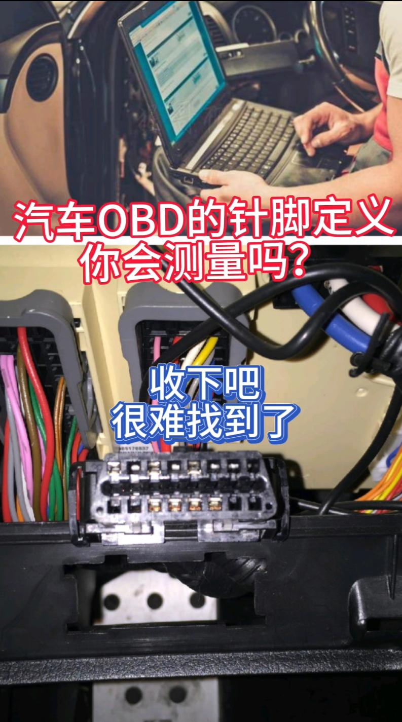 汽车OBD的针脚含义解析是每一个修车人必须要知道的。汽车电路