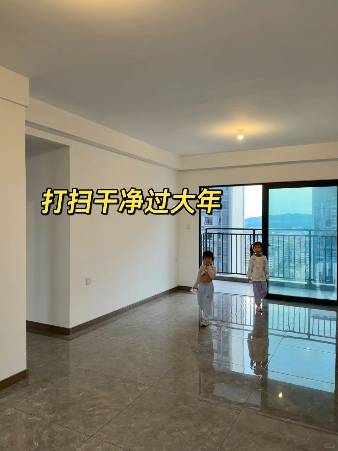 把精装房打扫的干干净净，过龙年啦🧨