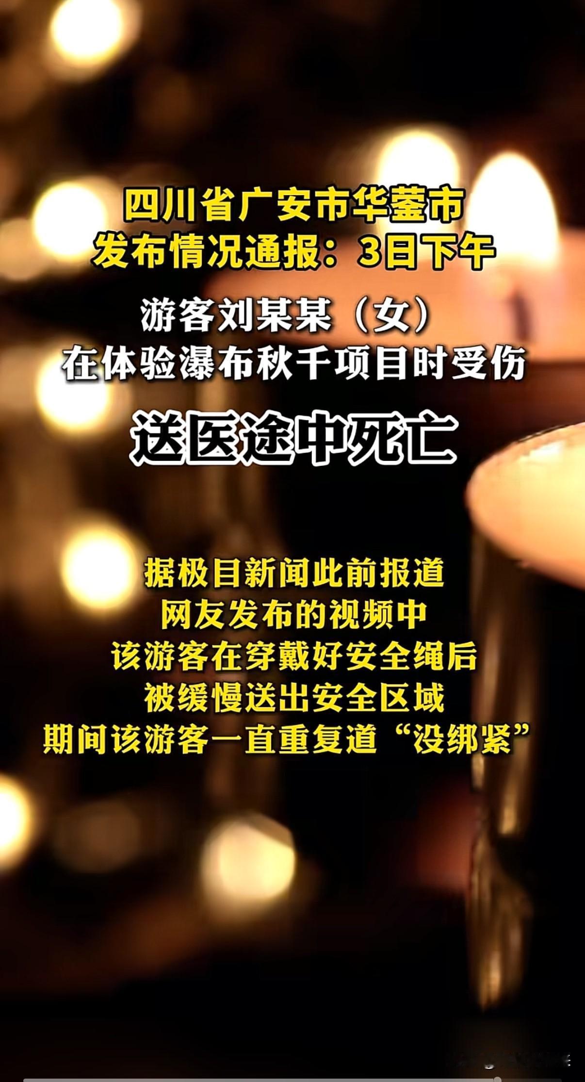 16岁女生体验瀑布秋千坠亡提醒家长们

带娃探险前，先做这道安全选择题！

四川