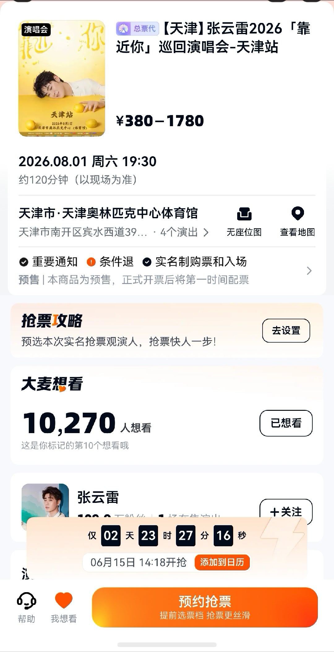 张云雷张云雷靠近你演唱会 6月15号 14点18分 靠近你巡回演唱会·天津站开售