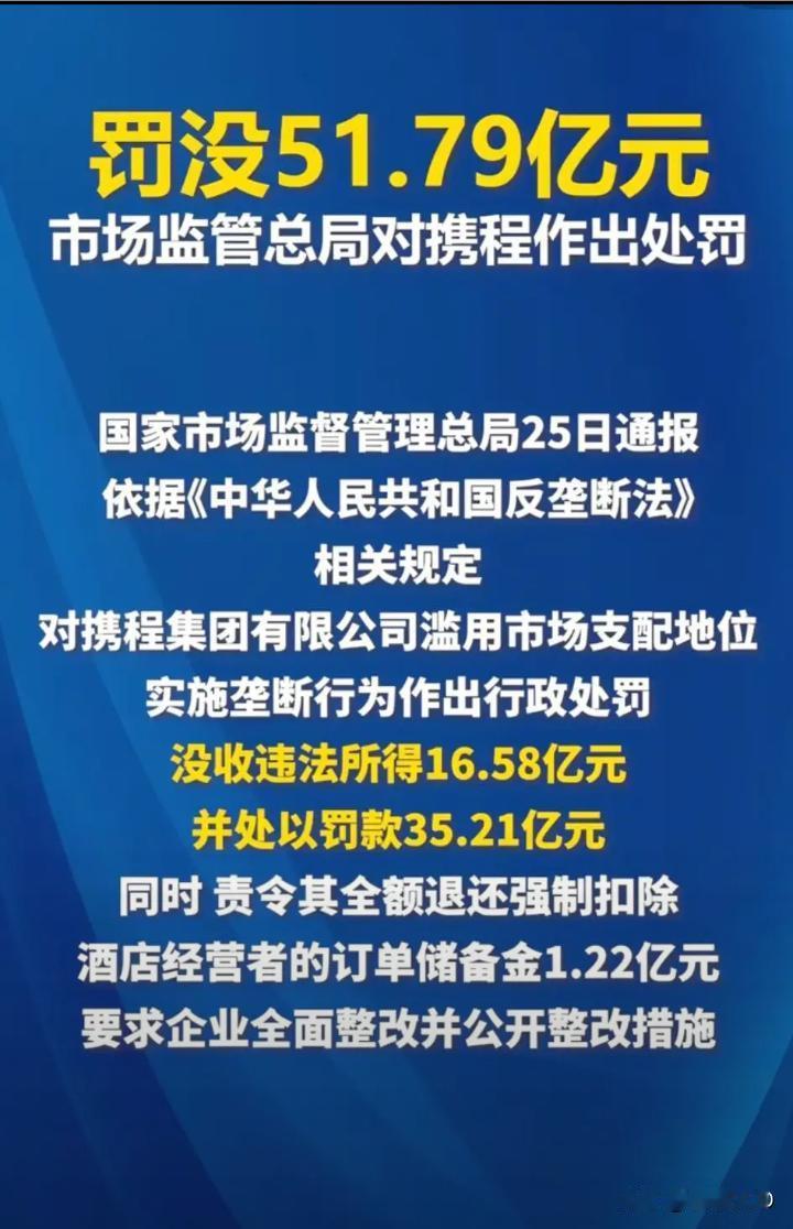 51亿罚单只是开场，下一个"携程"正在名单上
·
51.79亿。2026年7月2