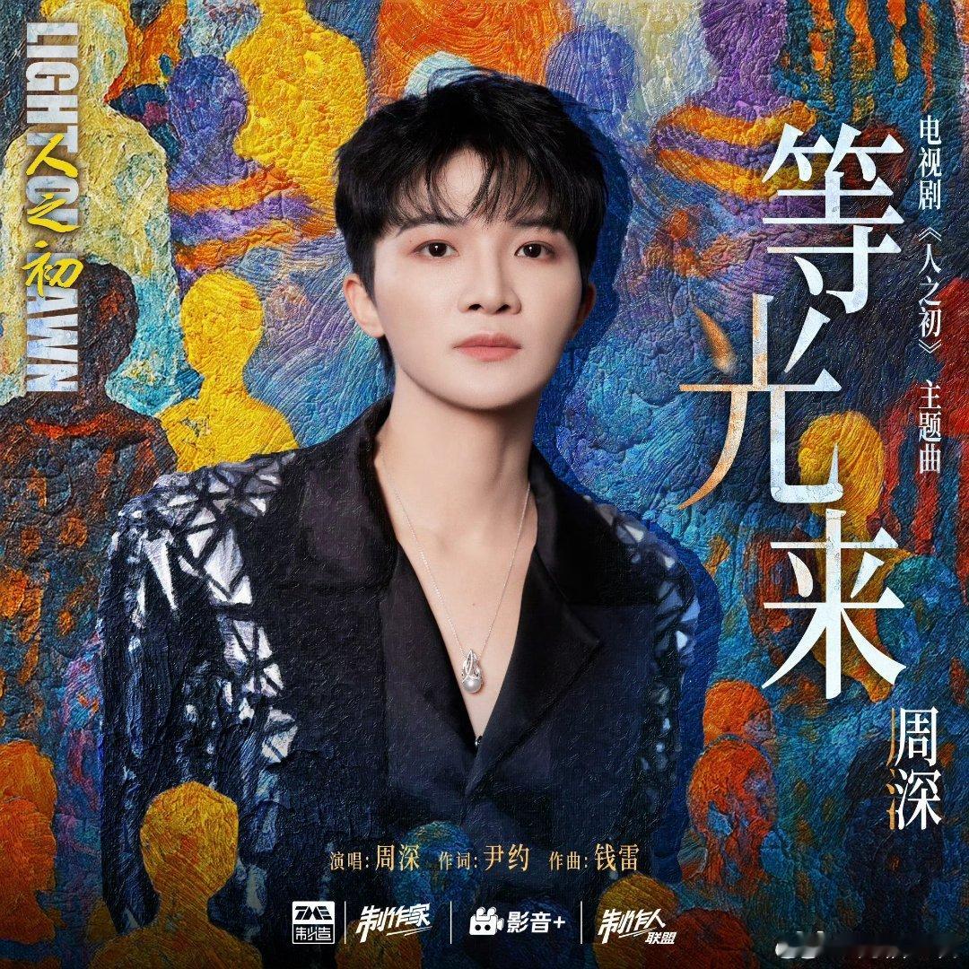 周深献唱张若昀《人之初》主题曲《等光来》，上次还给他唱了《庆余年2》片尾曲《借过