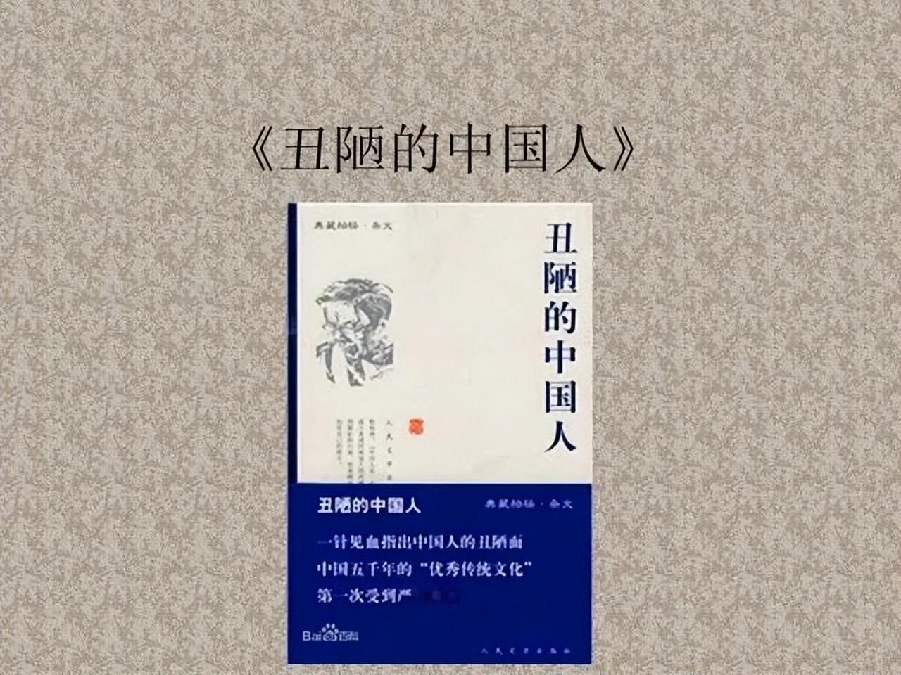 纪念作家柏杨逝世16周年。我上大学时，《丑陋的中国人》热销，“酱缸文化”成了热词