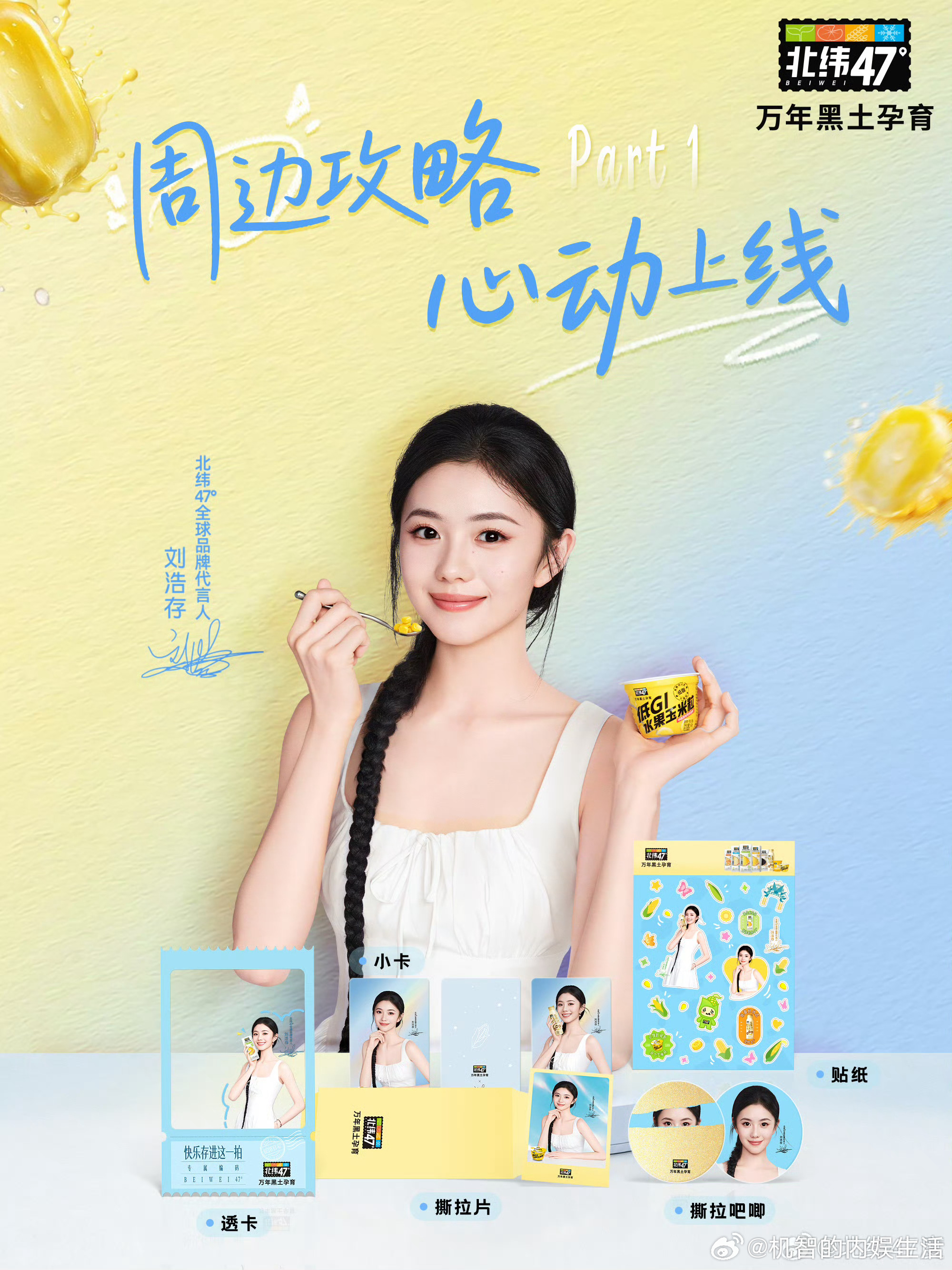 恭喜刘浩存北纬47度全球代言人官宣！品牌麻麻给存毛准备的周边好漂亮啊，平时这就是