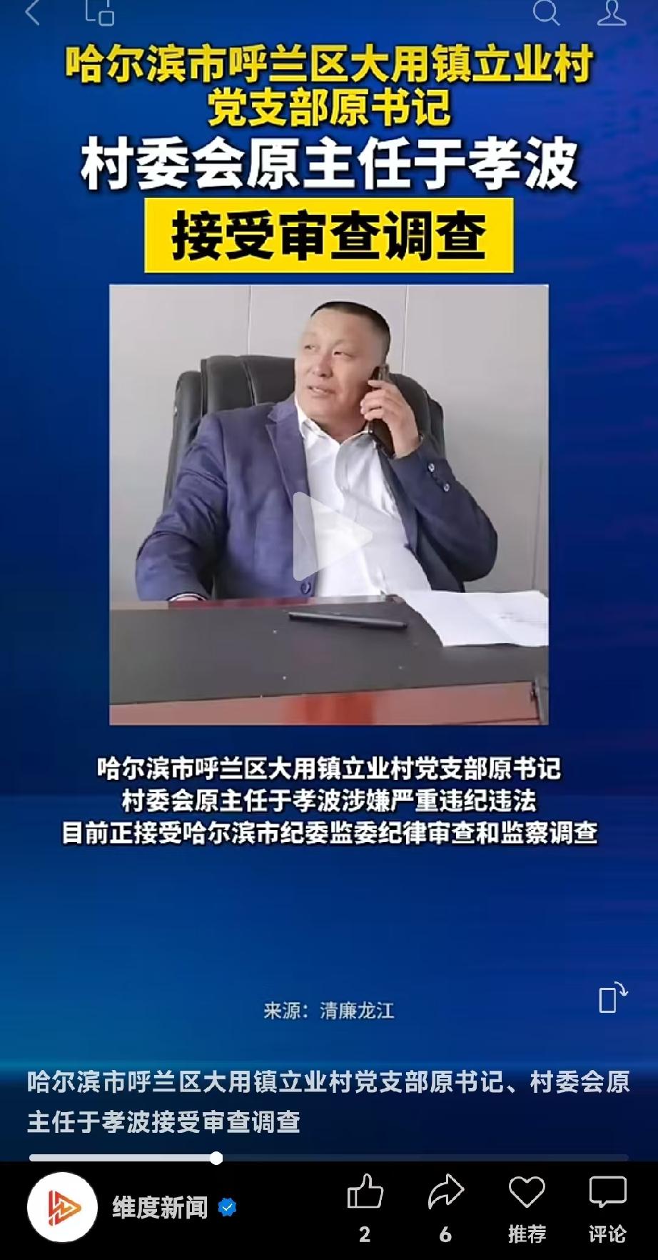 反腐的春风吹到了基层！
又一个村主任应声落马！
刚刚刷到，清廉龙江官微9月20日