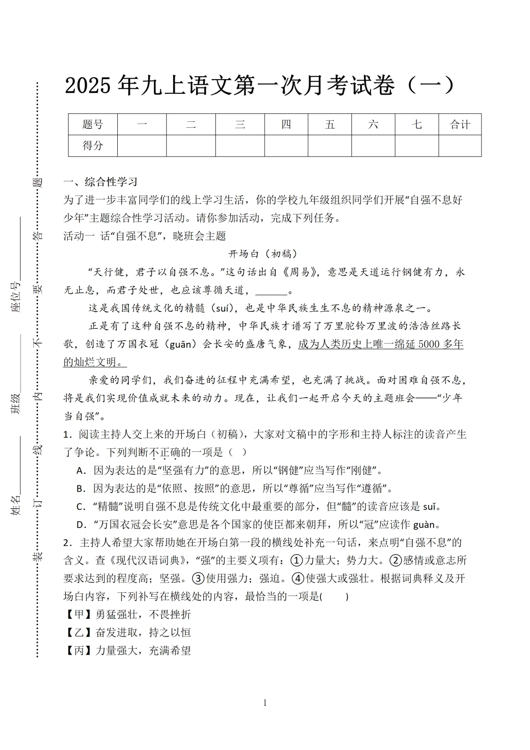 2025九上语文第一次月考，3套押题试卷
