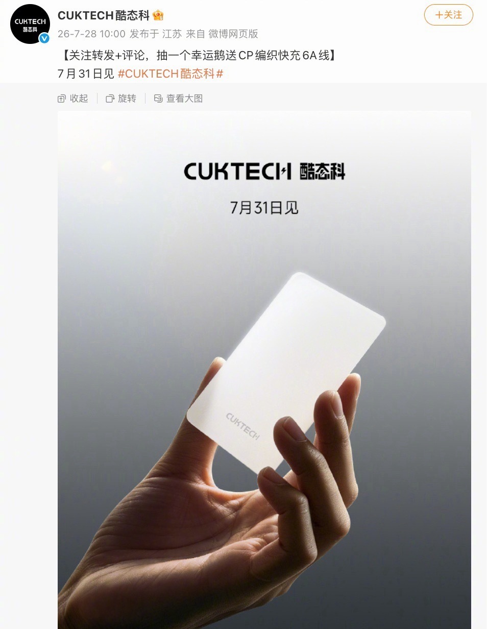 酷态科将于 7 月 31 日推出新产品，猜猜会是什么