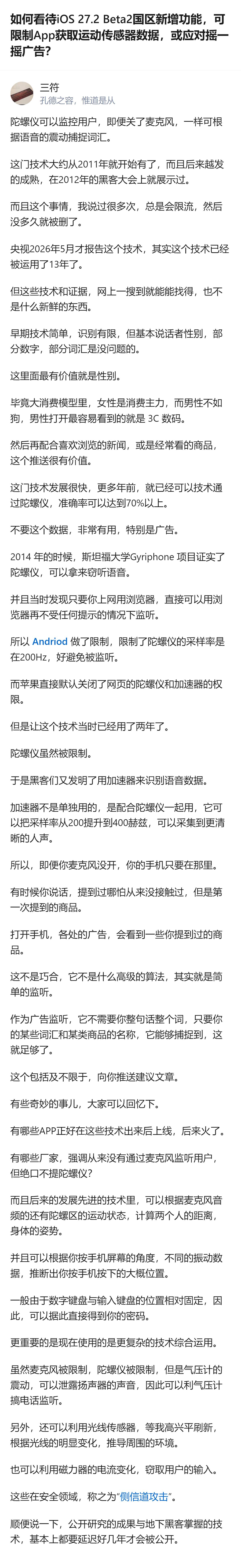 iOS 27.2 Beta2国区新增的限制App获取运动传感器数据的功能，目前仅