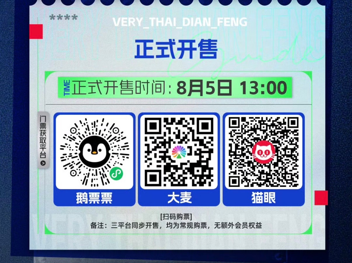 明天（8.5）下午13:00泰嗨巅峰音乐节公售开票大家不要忘记了📢大麦/鹅票票