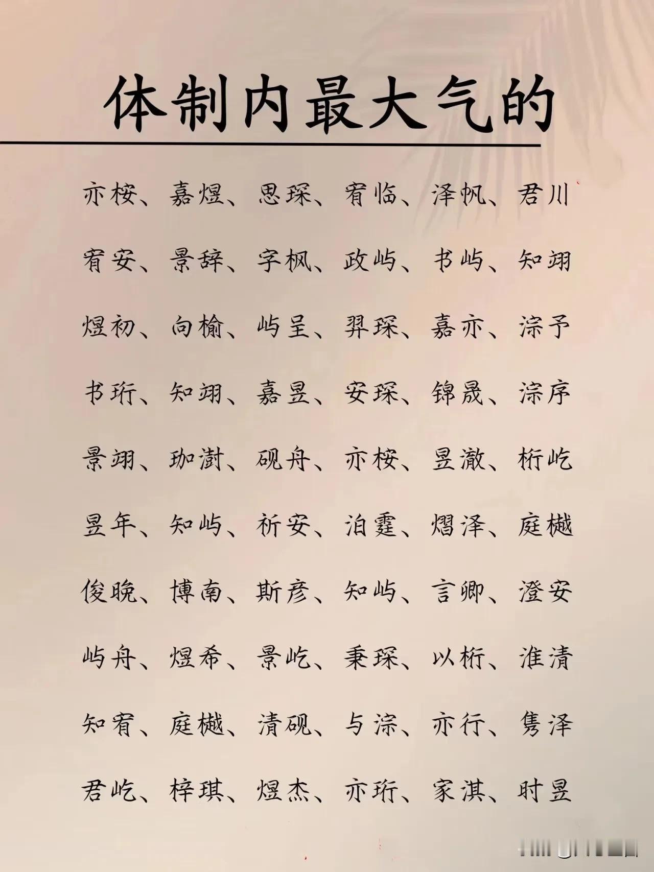 体制内特别大气有前途的名字
在体制内或者正式的场合中，选择一个既大气又有前途的名