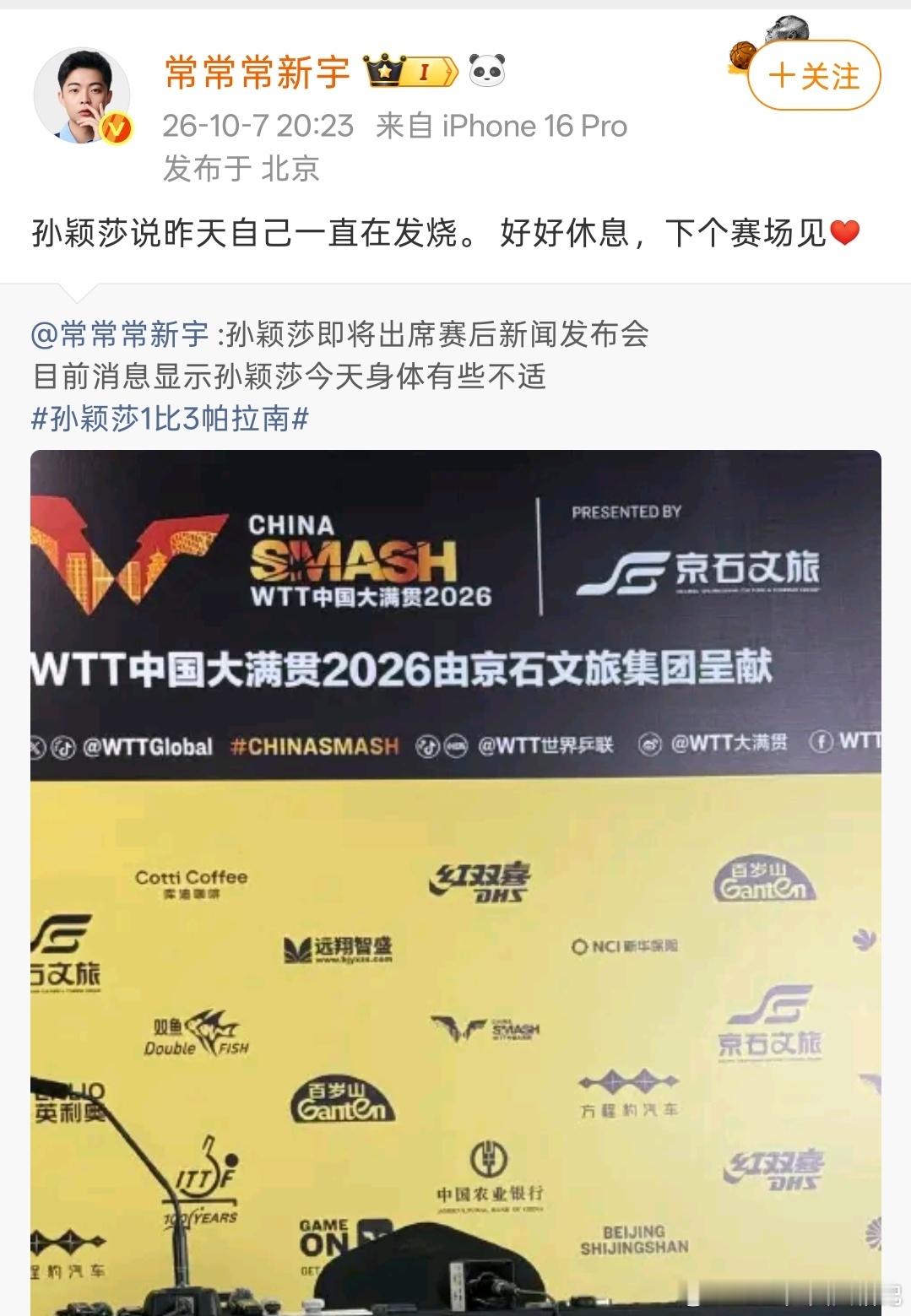 孙颖莎 发烧 我其实一直想问一下ctta，队友普通感冒ctta可以为其发退赛声明