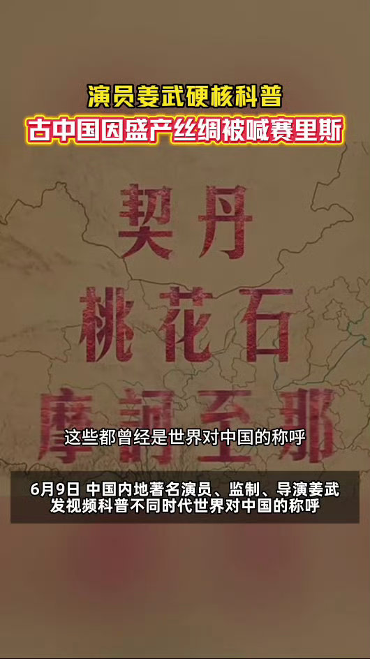 演员姜武说古代中国有这么多名称原来古代老外叫中国赛里斯古时海外常以赛里斯称呼我国