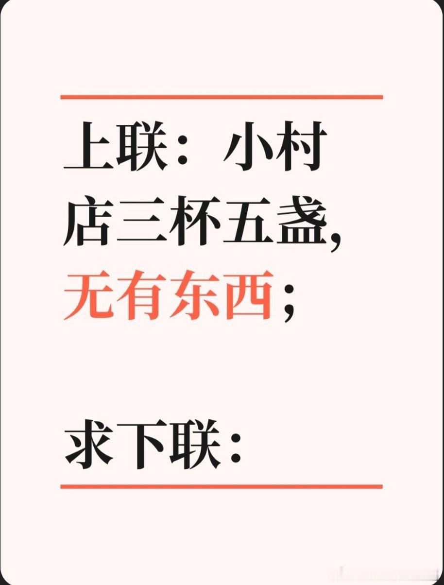 上联：小村店三杯五盏，无有东西；求下联：求下联 邢台·卫生局家属院