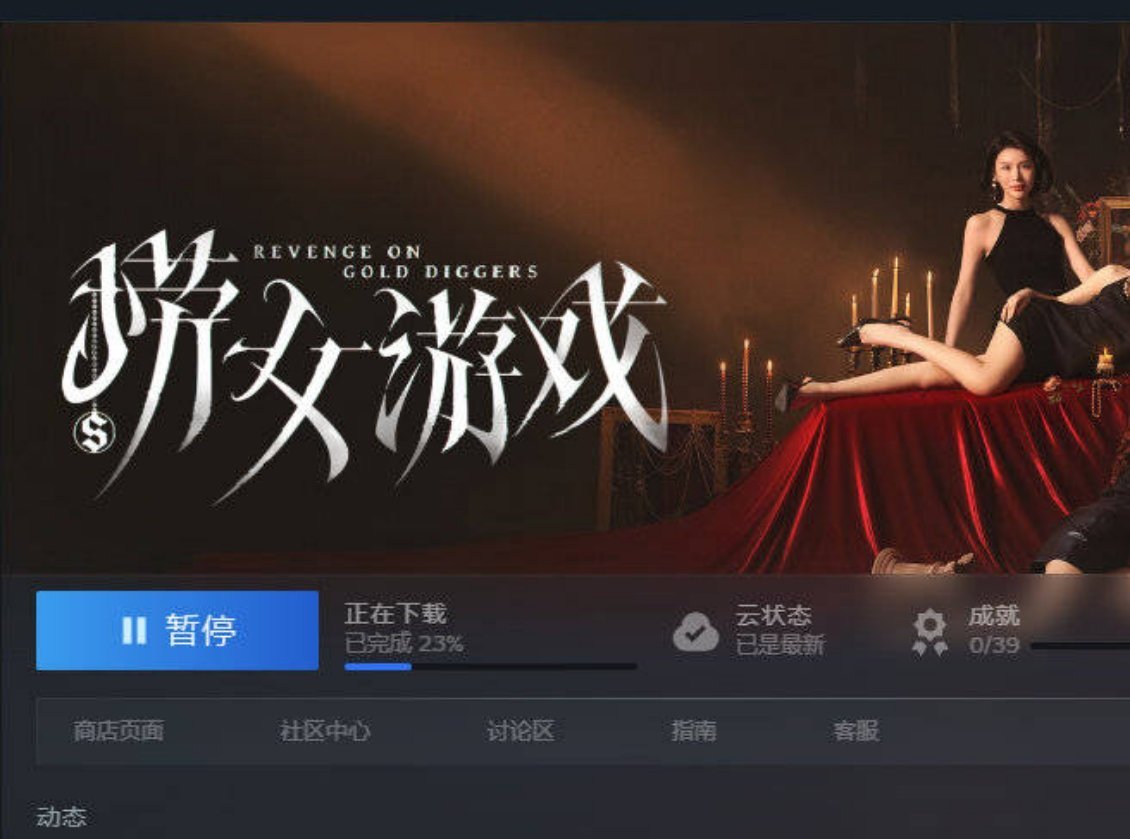 捞女游戏上线光看这游戏名字就知道受众群体不可能是女生了，怎么玩个游戏还要29，是