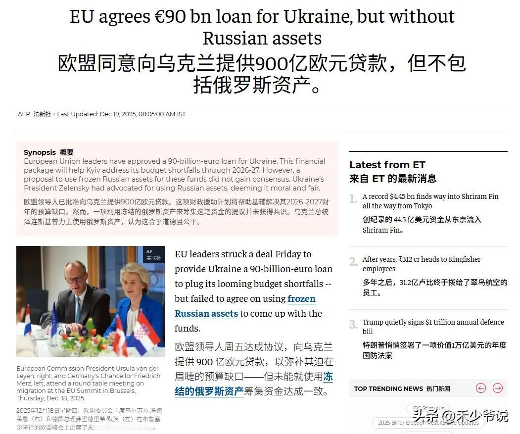 欧盟最后关头“萎了”，不用俄罗斯资产支援乌克兰了
欧盟峰会批准了900亿欧元的对