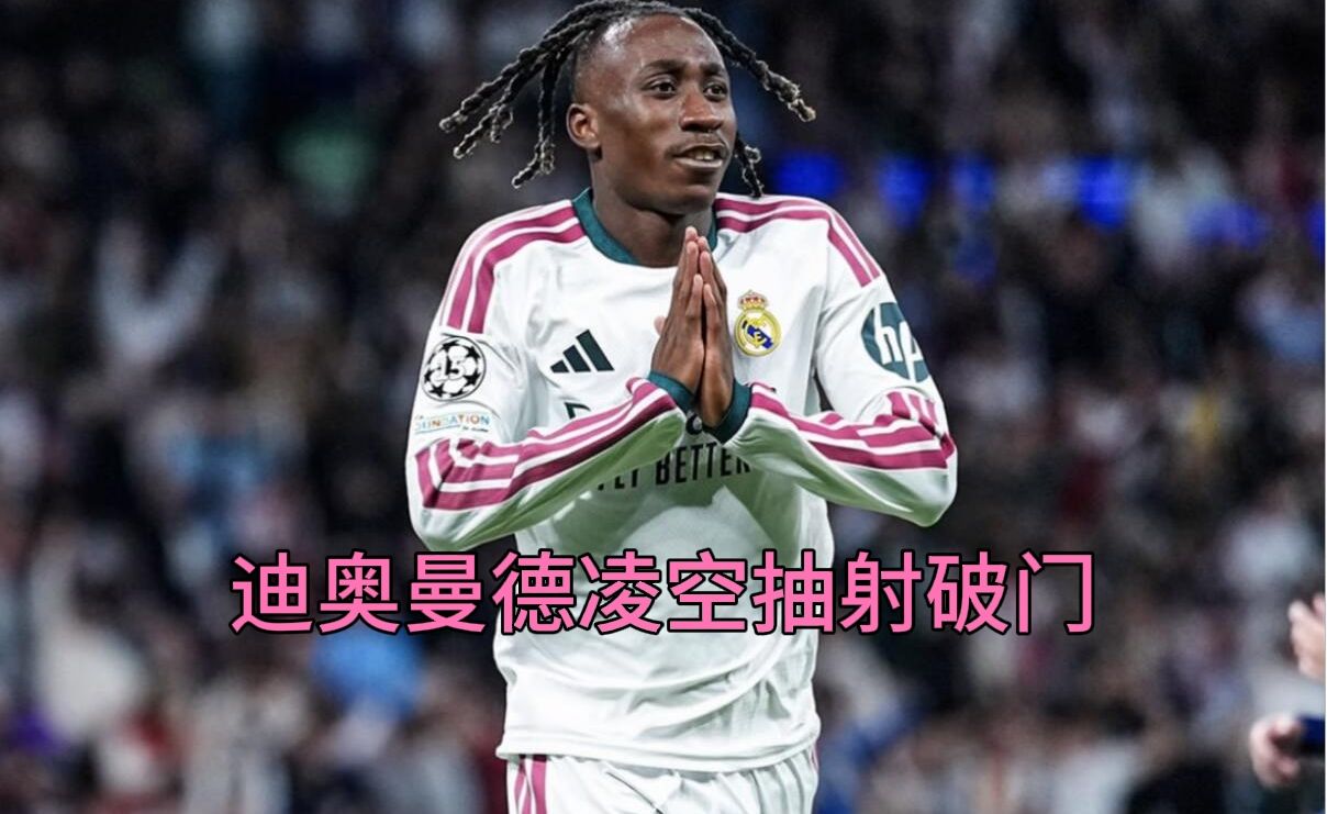 越来越自信了，迪奥曼德凌空抽射破门瞬间回顾。