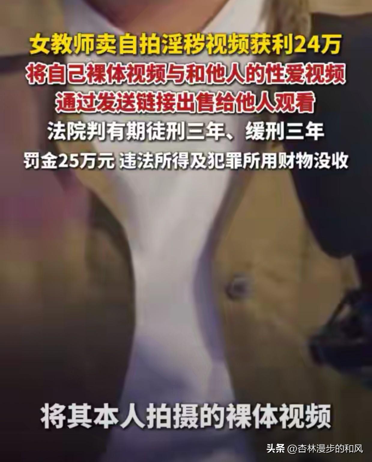 95后女教师8个月卖淫秽视频赚24万！法院判3年缓刑，罚25万，编制没了

这起
