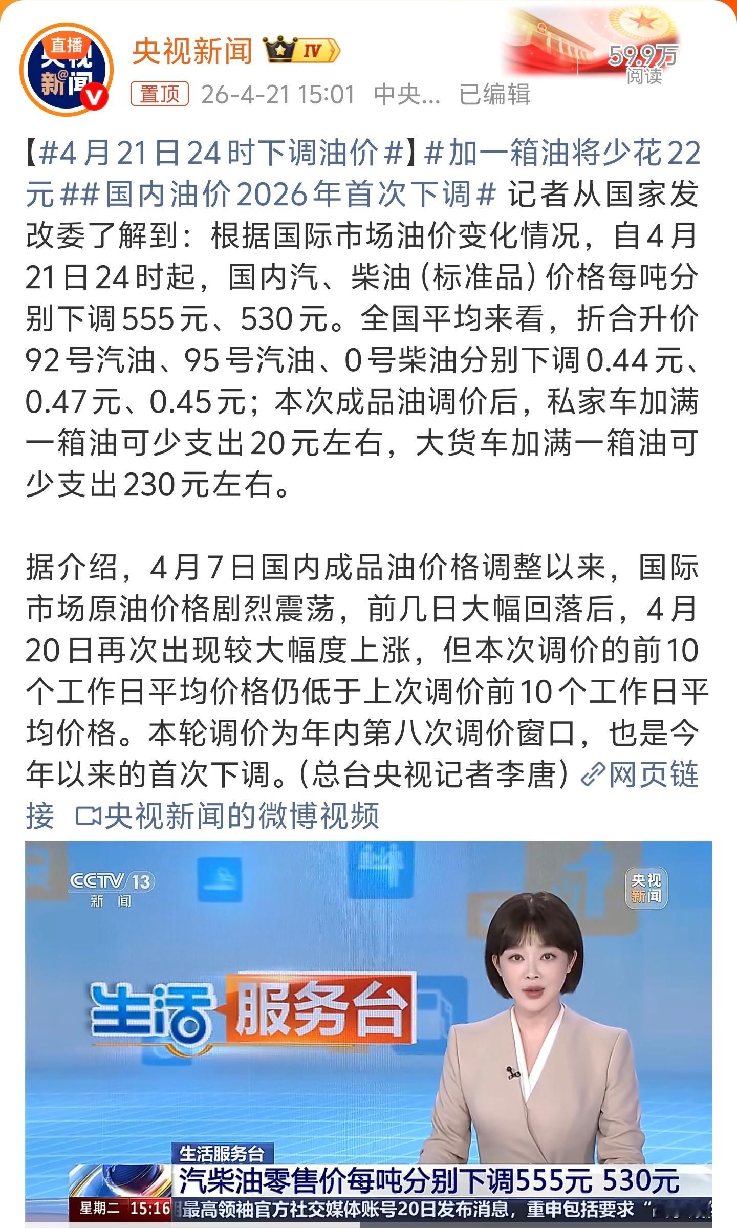 油价终于要下调了国内油价2026年首次下调！这是好事！自4月21日24时起，折合