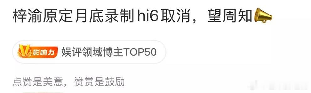 梓渝的hi6录制取消了，该来的还是来了 ​​​