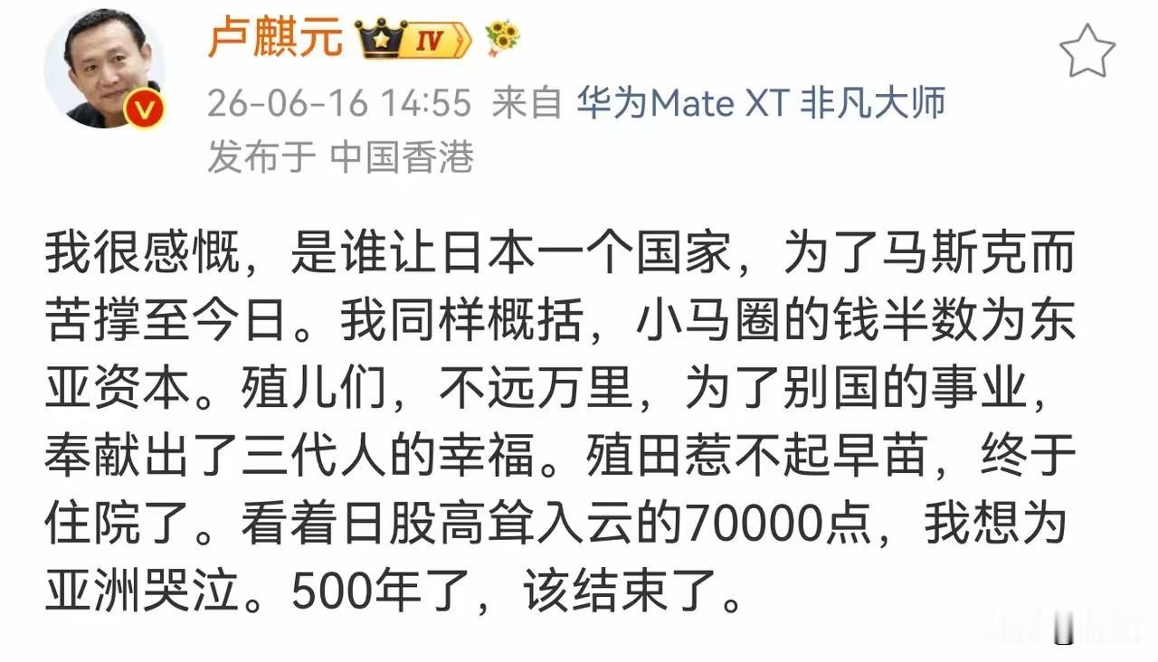 卢麒元: 我很感慨，是谁让日本一个国家，为了马斯克而苦撑至今日。我同样概括，小马