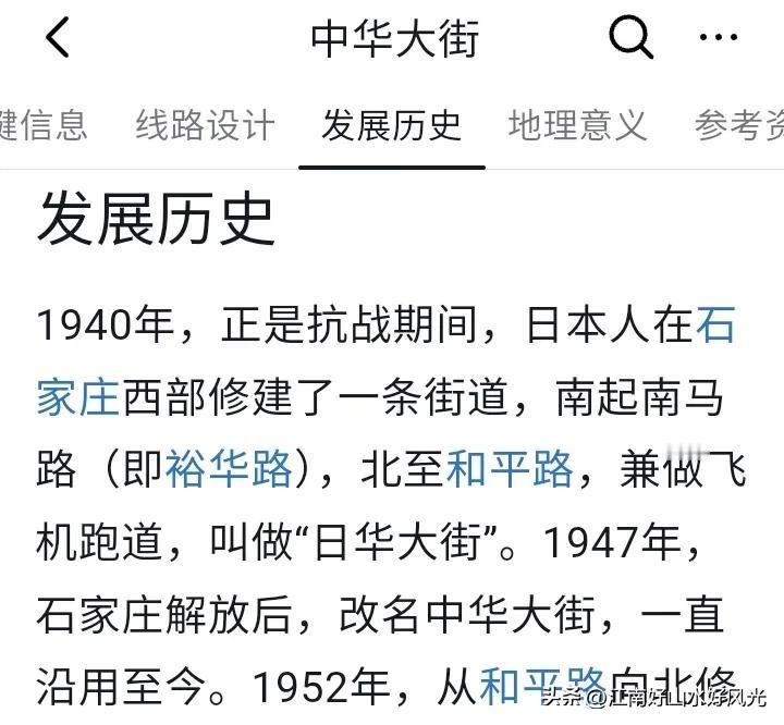 石家庄中华大街是日本人1940年修的大街兼飞机跑道，
原名叫日华大街，
石家庄解