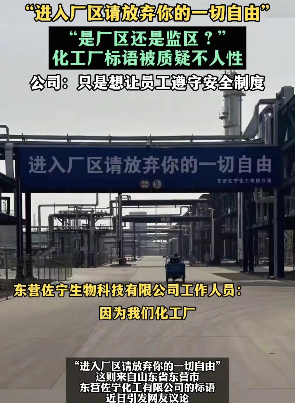 山东东营一家公司大门口前面挂着一张标语：进入厂区，请放弃你一切的自由，这样的标语
