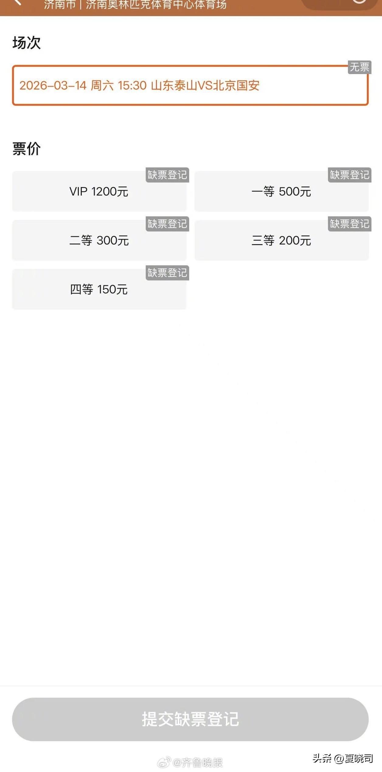 京鲁大战，都没票，秒空。