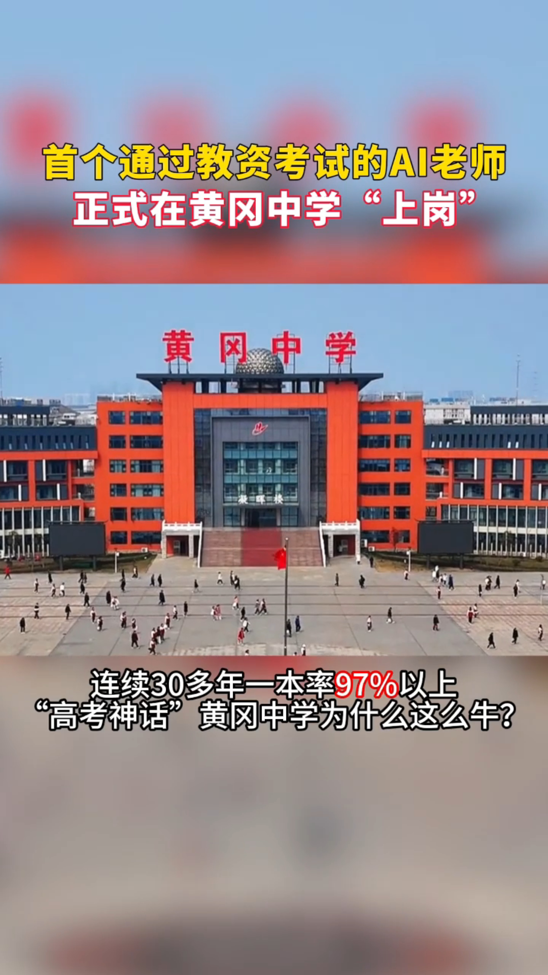 AI老师在黄冈中学上岗 什么？你是说前段时间那个考过教资的AI，现在正式“上岗”