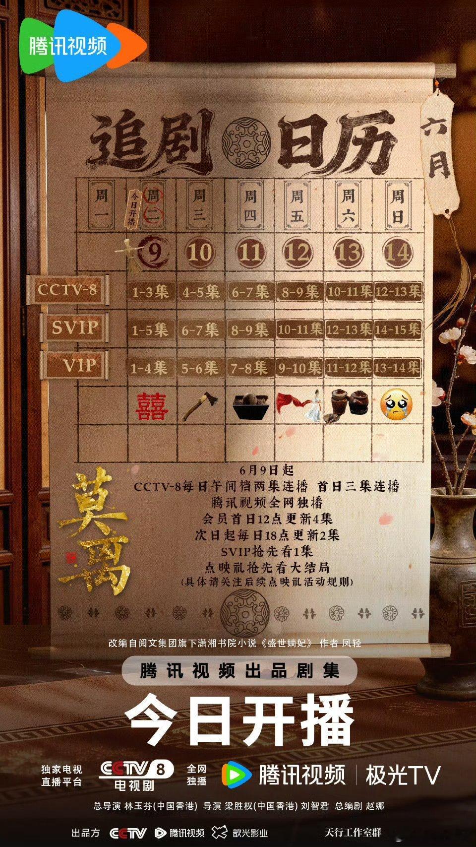 白鹿粉丝要求改莫离排播莫离排播改了莫离追剧日历 新版速递请查收~6月9日起腾讯视