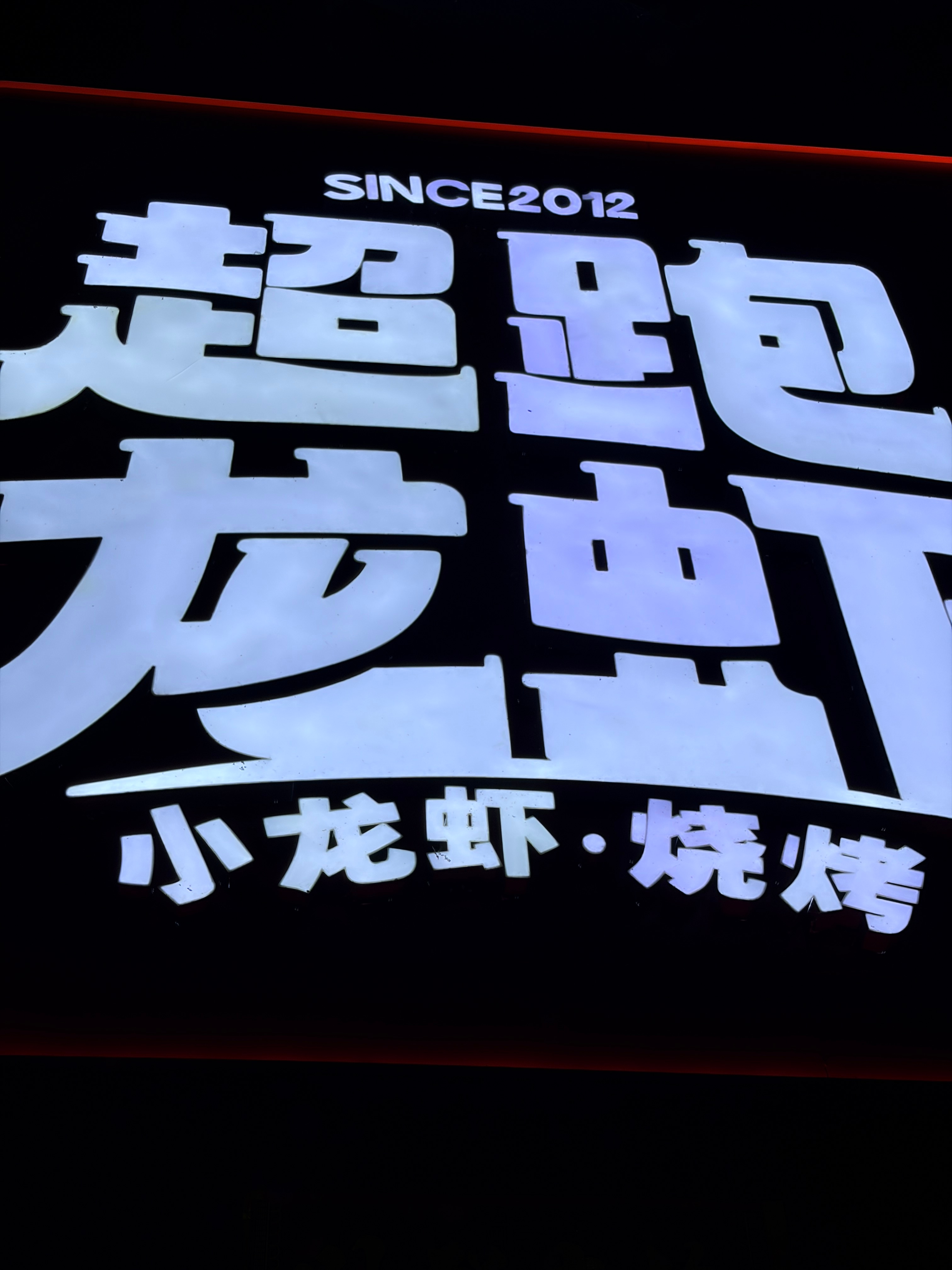 明天晚上离开厦门了，半夜把老胡拉出来结账，给开心坏了！ 厦门·明发商业广场