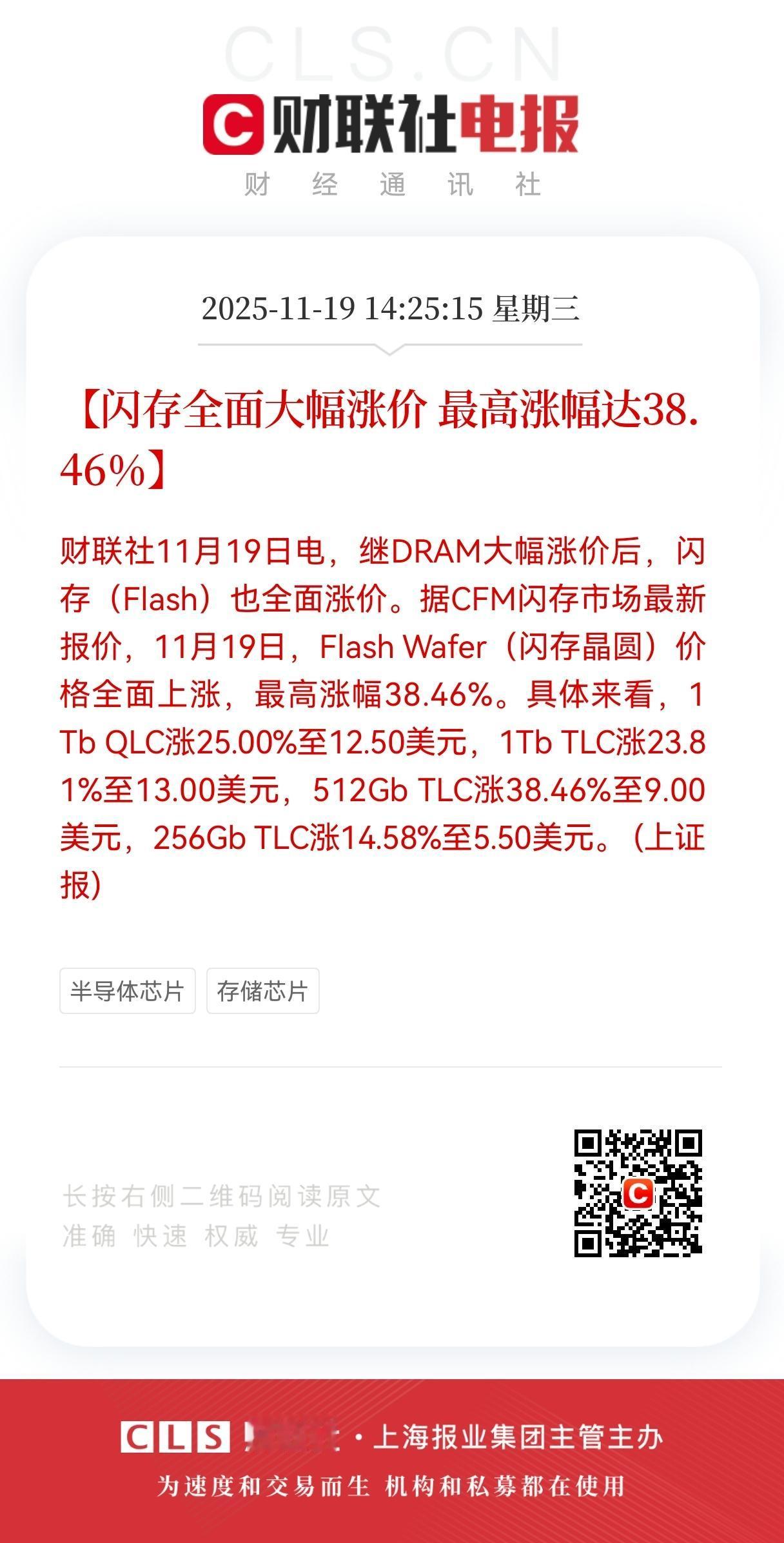惊！惊！闪存全面大幅涨价，最高暴涨38.46%！存储周期炸场，这波“芯”潮，要燃