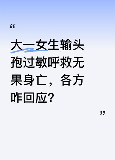近日，大一女生输头孢过敏，向医护呼救却未得到有效回应，她自行拔针后仍不幸离世。这
