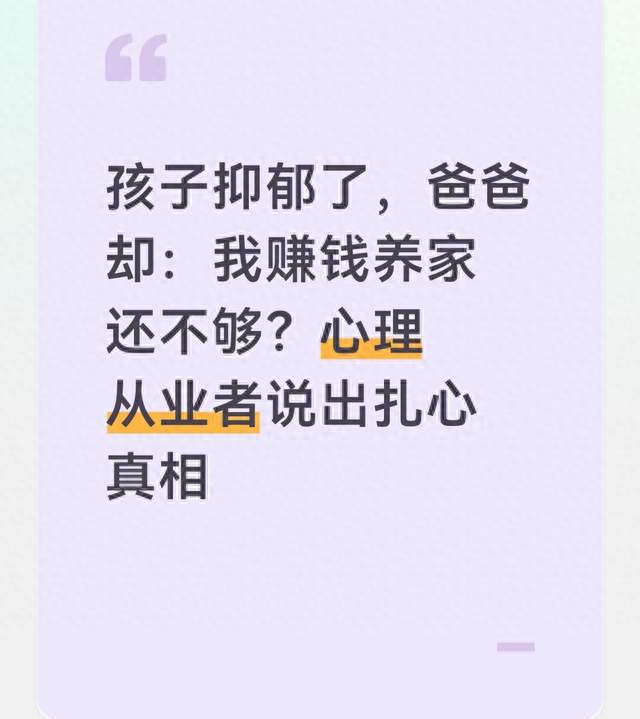 孩子抑郁了，爸爸却：我赚钱养家还不够？心理从业者说出扎心真相