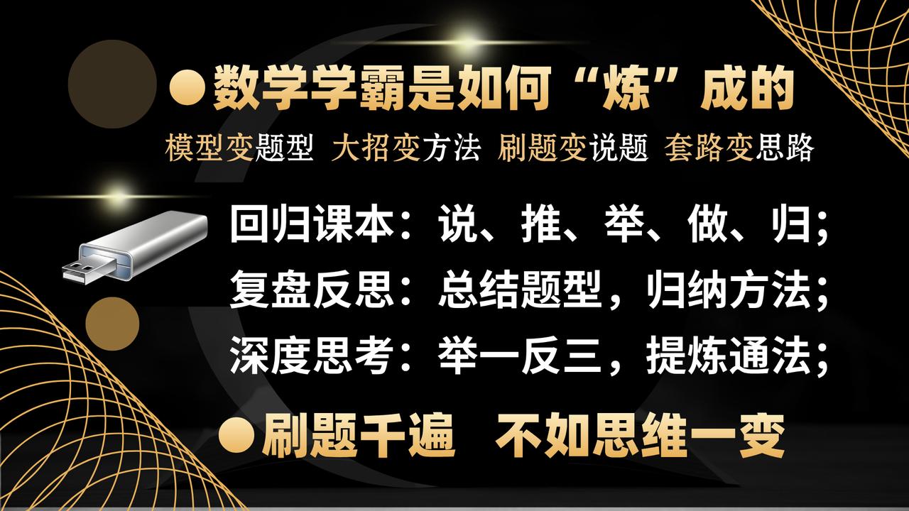 数学学霸是如何“炼”成的——提高数学思维和逻辑的技巧 数学学习思维 学霸思维 数