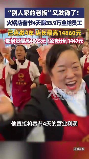 四川遂宁七里川火锅店上演暖心一幕。真金白银的分红砸向在岗员工。众人脸上洋溢着藏不