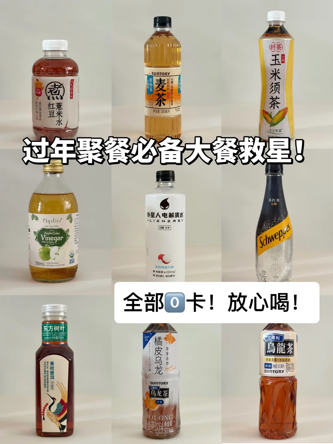 全部0️⃣卡！！过年聚餐离不开的无糖饮料