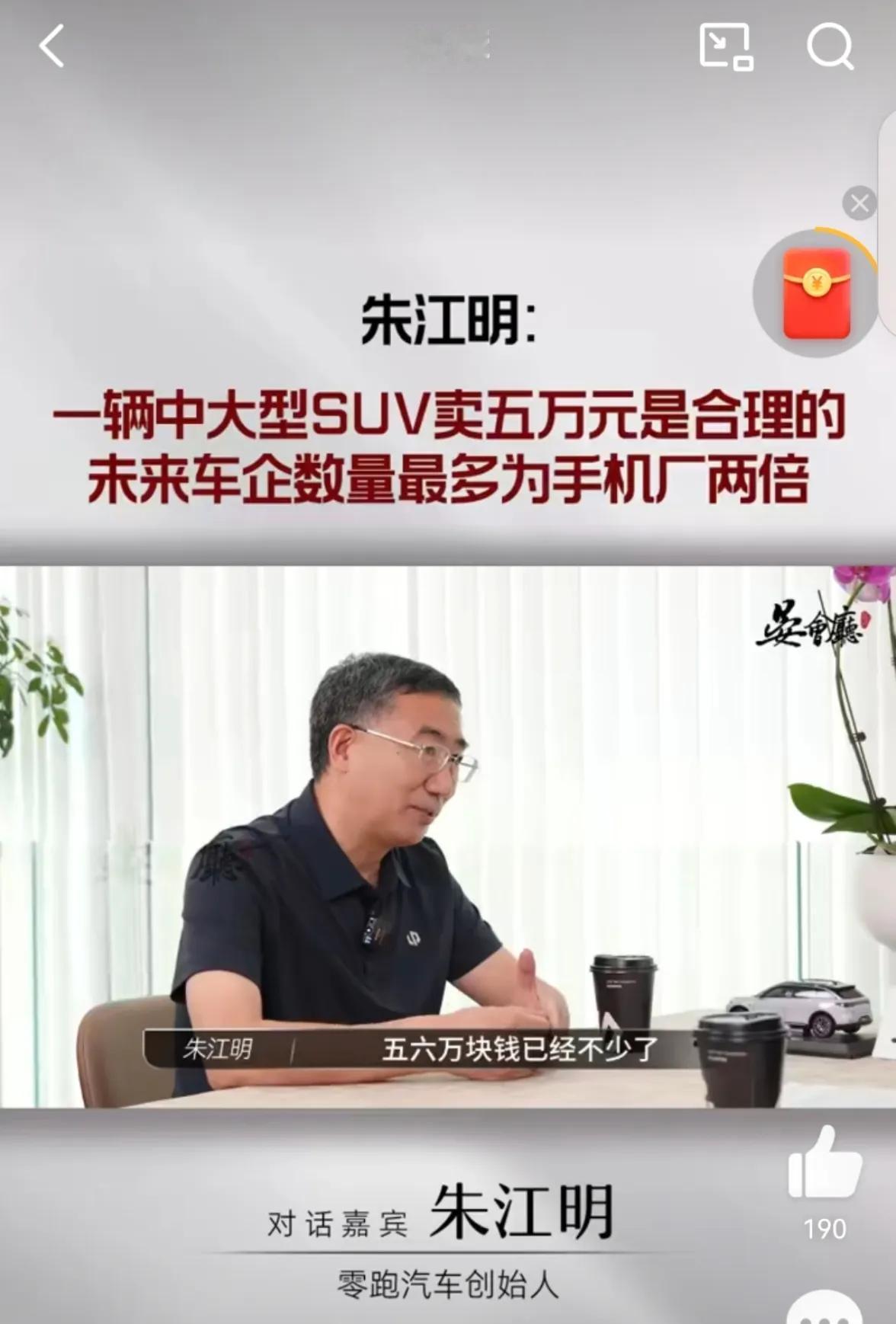 零跑朱江明说“今后的汽车就是一块芯片+钢材+塑料+橡胶+铝，五六万已经不少了。”