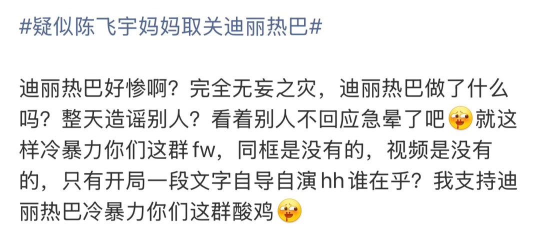 疑似陈飞宇妈妈取关迪丽热巴夹了也要说