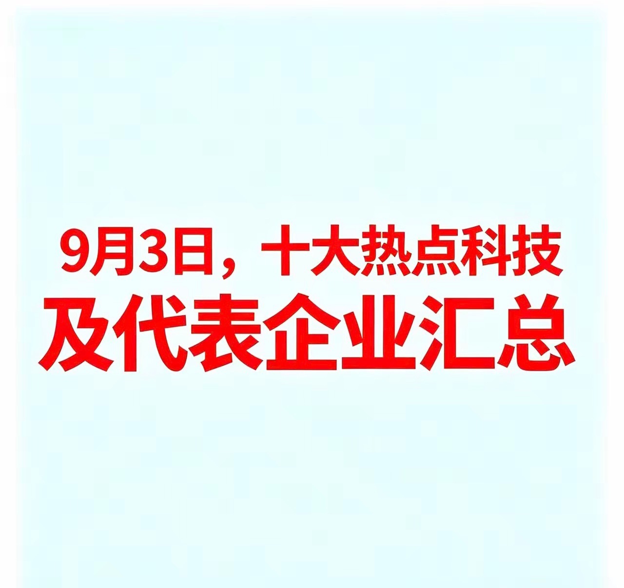 9月3日，十大热点科技及代表企业汇总一、培育钻石代表企业：黄河旋风：超硬材料及培
